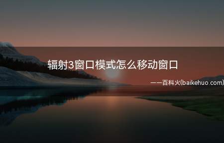 辐射3窗口模式怎么移动窗口(alt tab切换窗口)