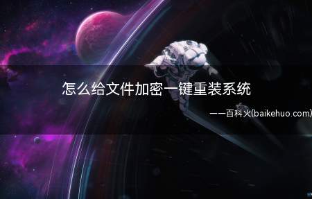 怎么给文件加密一键重装系统(联想GeekPro2020系统:win10190964位企业)