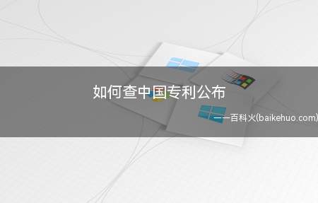 如何查中国专利公布(如何查询自己即将编写的专利)