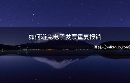 如何避免电子发票重复报销(微信小程序电子发票台账)