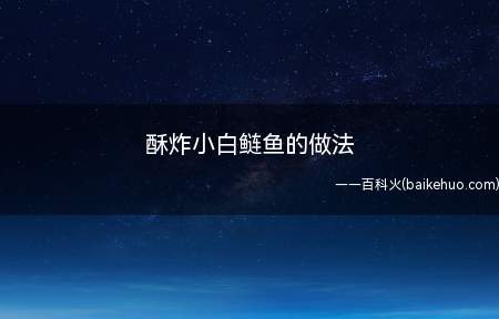 这个小鱼是爸爸用粘网自己在河里捉的,爸妈知道我爱吃,就全给我