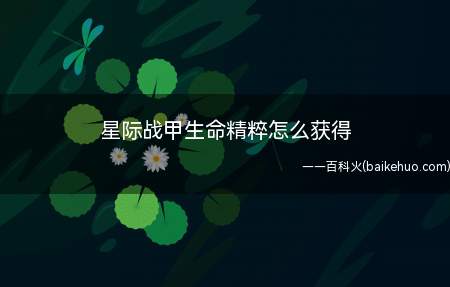 星际战甲生命精粹怎么获得