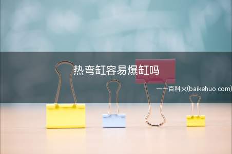 热弯缸相较于普通的鱼缸而言,确实更容易爆缸,尤其是大缸,小缸