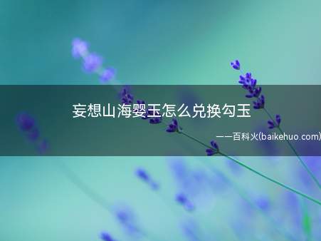 妄想山海婴玉怎么兑换勾玉