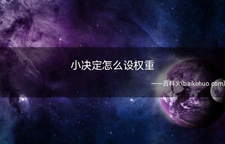 小决定怎么设权重(使用小决定时,想要添加转盘的权重,请看添加步骤)