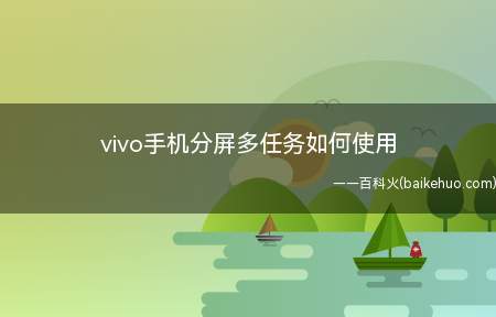 vivo手机分屏多任务如何使用(vivo手机推出分屏多任务功能)