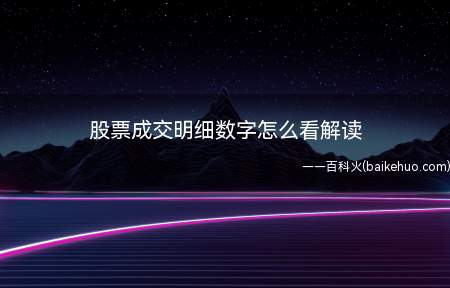 股票成交明细数字怎么看解读(股票成交明细数字一般分为三种颜色)