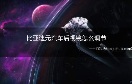 比亚迪元汽车后视镜怎么调节