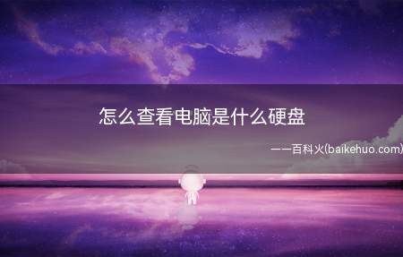 怎么查看电脑是什么硬盘(如何查看自己的电脑是什么)