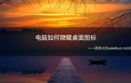 电脑如何隐藏桌面图标(如何隐藏电脑桌面图标)