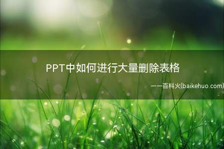 PPT中如何进行大量删除表格(如何批量删除PPT软件)