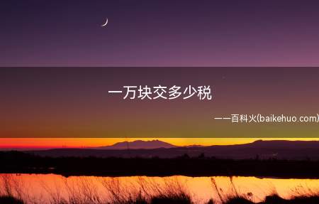 一万块交多少税(月收入在扣除过五险一金等可扣除税)