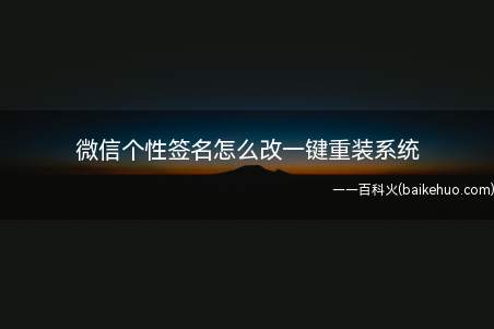 微信个性签名怎么改一键重装系统(教你微信个性签名怎么改)