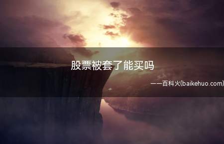股票被套能买吗投资者应该及时按照交易策略进行止损换股