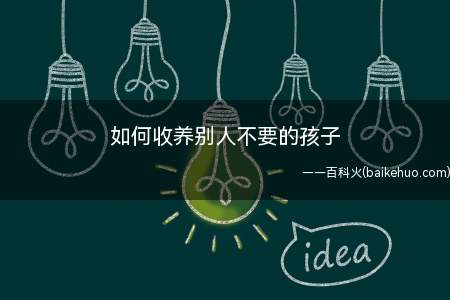 如何收养别人不要的孩子(收养孩子需到各地儿童福利机构办理相关手续)