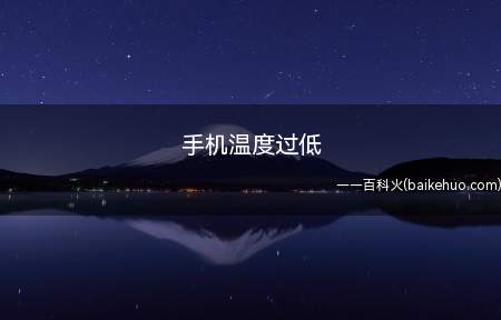 手机温度过低(低温会充电会造成析锂,并是永久性的容量损失)