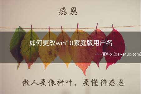 如何更改win10家庭版用户名