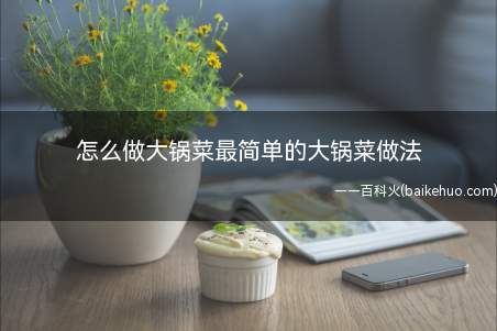 怎么做大锅菜最简单的大锅菜做法(怎么做大锅菜白菜洗干净切片,煮好的五花肉切块)