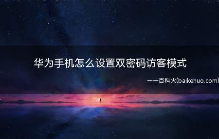 华为手机有隐私内容不想被别人看到,我们可以设置两套密码,一套