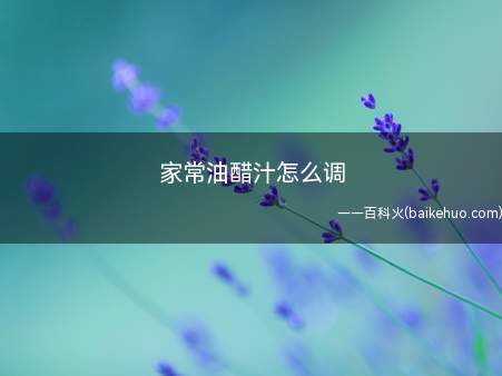 家常油醋汁怎么调