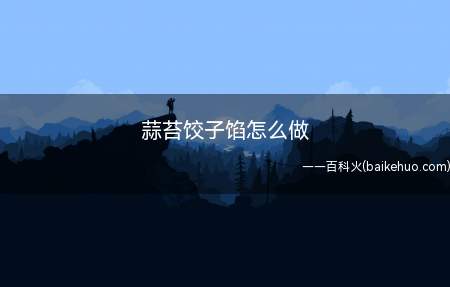 蒜苔饺子馅怎么做