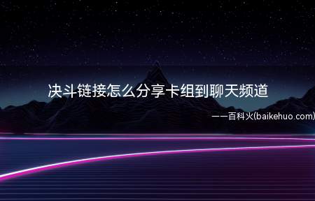 决斗链接怎么分享卡组到聊天频道(进入游戏,选择点击卡片工作室)