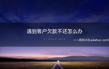 遇到客户欠款不还怎么办
