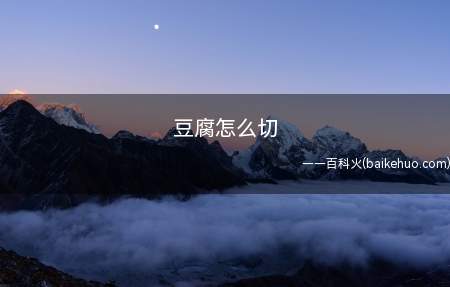 豆腐怎么切