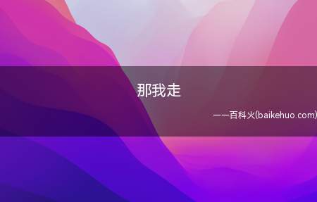 那我走是什么意思(那我走是什么梗)