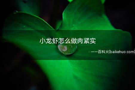 小龙虾怎么做肉紧实