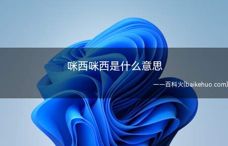 咪西咪西是什么意思