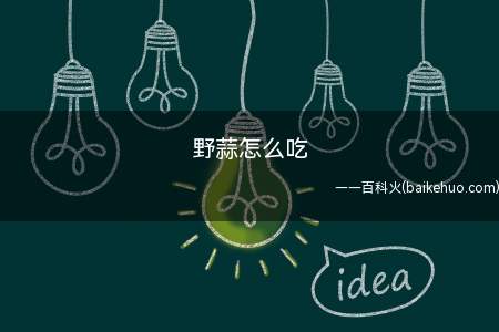 野蒜怎么吃