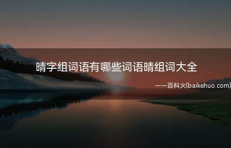 晴字组词语有哪些词语晴组词大全