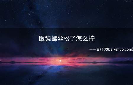 眼镜螺丝松了怎么拧
