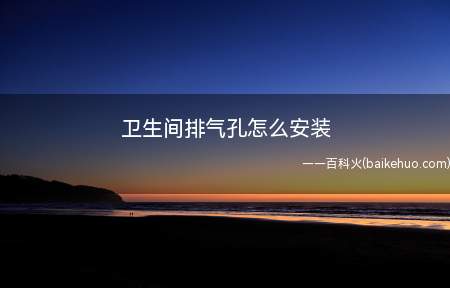 卫生间排气孔怎么安装