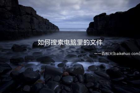如何搜索电脑里的文件