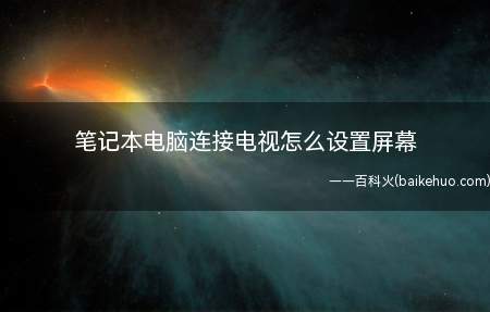 笔记本电脑连接电视怎么设置屏幕