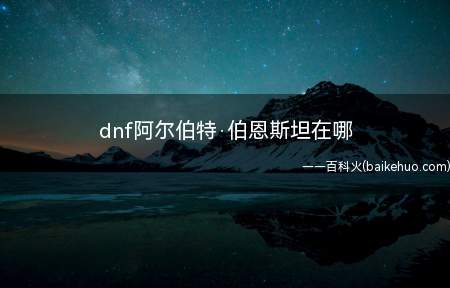 dnf阿尔伯特·伯恩斯坦在哪