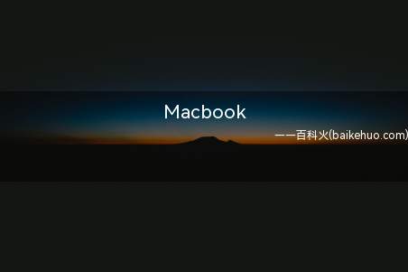 Macbook(Macbook上面经常会需要多开几个聊天软件)