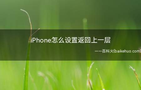 iPhone怎么设置返回上一层