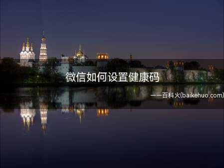 微信如何设置健康码(微信健康码第一次会提示登录)