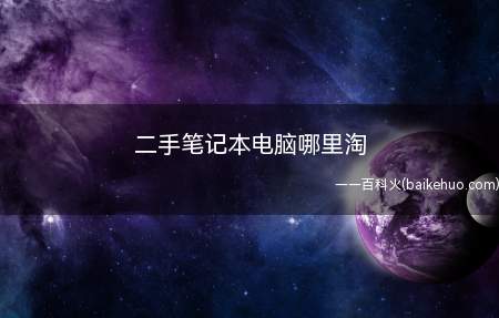 二手笔记本电脑哪里淘(线上购买二手电脑的渠道)