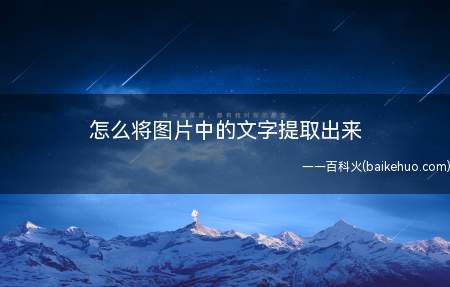 怎么将图片中的文字提取出来(如何轻松将图片中的文字提取出来)