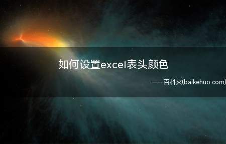 如何设置excel表头颜色