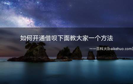 如何开通借呗下面教大家一个方法(如何开通支付宝个人中心)