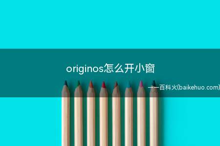 originos怎么开小窗