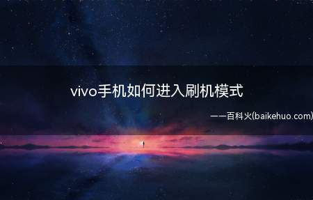 vivo手机刷机方法:手机在关机的状态下,同时按住“电源键”