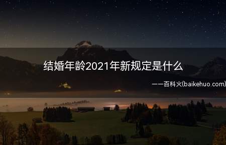 结婚年龄2021年新规定是什么