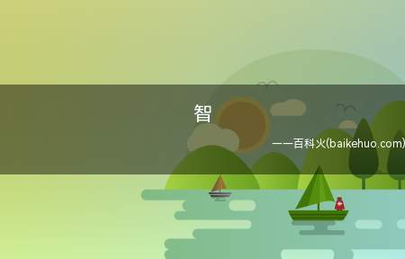 智是什么意思(弱碱的本质是什么意思?)