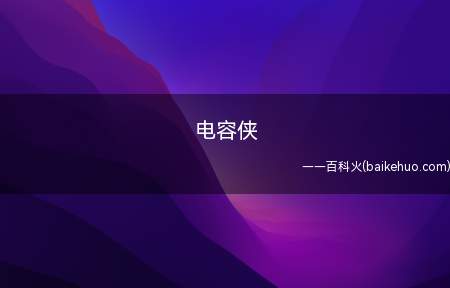 电容侠是什么意思（电容(Capacitance)）